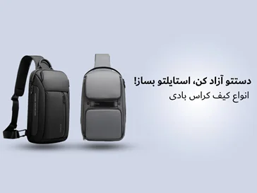 کیف کراس بادی